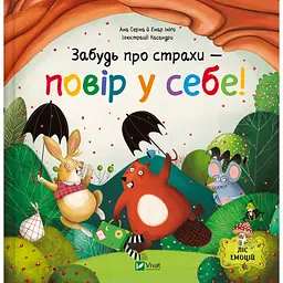 Забудь про страхи - повір у себе! - Ана Серна, Генар Ініґо