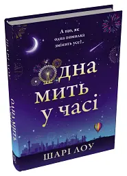 Одна мить у часі - Шарі Лоу - мініатюра 2