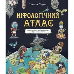 Міфологічний атлас - Тьяґо де Мораєс