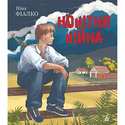 Новітня війна - Ніна Фіалко
