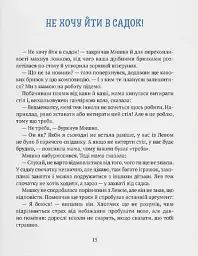 Історія хлопчика Мишка, який не хотів ходити в садок - Ольга Товпеко - мініатюра 7