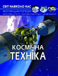 Світ навколо нас. Космічна техніка