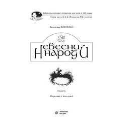 Небесний народ - Вальдемар Бонзельс (978-966-10-3754-9) - мініатюра 2