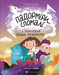 Падорміри, Спомалі і зникнення доньки Президентки