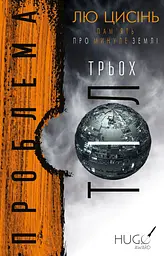 Проблема трьох тіл - Лю Цисінь