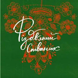 Співаник різдвяний -
