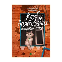 Книга Клуб врятованих. Непухнасті історії - Сашко Дерманський Vivat (9786171700123)