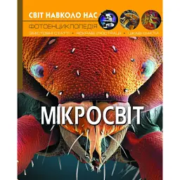 Світ навколо нас. Мікросвіт -