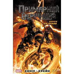 Примарний вершник: Дорога до пекла