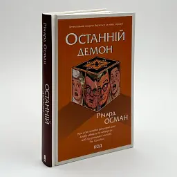 Останній демон - Осман Річард | Клуб Сімейного Дозвілля, книга українською, нова, тверда