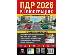 ПДР МОНОЛІТ 2026 в ілюстраціях (укр)