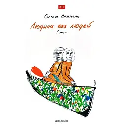 Людина без людей - Ольга Семиляк