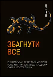 Збагнути все. Розшифрування чотирьох мільярдів років життя на Землі: від стародавніх скам’янілостей до ДНК