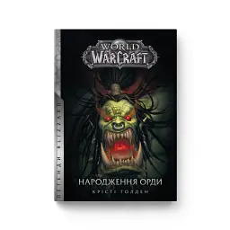 World of Warcraft. Народження Орди - Крісті Голден