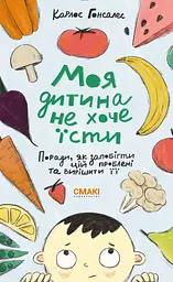 Моя дитина не хоче їсти - Карлос Гонсалес