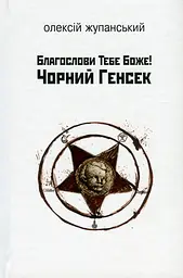 Благослови Тебе Боже! Чорний Генсек - Олексій Жупанський