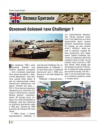 Танки. Ілюстрована енциклопедія - мініатюра 7