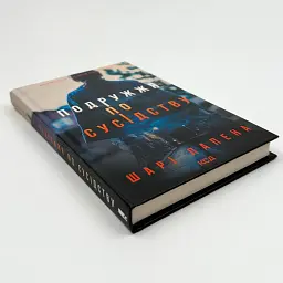 Подружжя по сусідству - Шарі Лапена | Клуб Сімейного Дозвілля, книга українською, нова, тверда - мініатюра 2