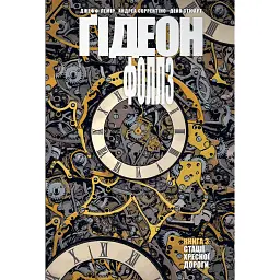 Ґідеон-Фоллз. Книга 3 - Джефф Лемір - мініатюра 1