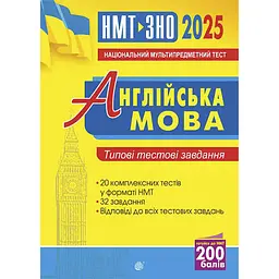 Англійська мова. Типові тестові завдання для підготовки до НМТ і ЗНО 2025 - Алла Андрієнко
