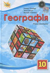 Географія. 10 клас. Підручник (рівень стандарту). Гільберг Т.