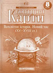 Контурні карти. 8 кл. Всесвітня історія. Новий час (XV-XVIII ст) (СТАРА програма)