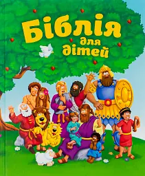 Біблія для дітей