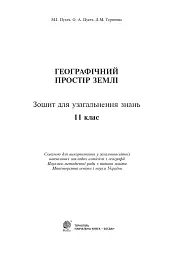 Географічний простір Землі. 11 клас. Зошит для узагальнення знань - мініатюра 2