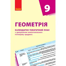 Геометрія 9 клас. Календарно-тематичний план з урахуванням компетентнісного потенціалу предмета - Світлана Гончаренко