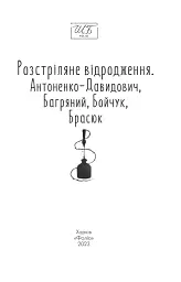 Розстріляне відродження. Антоненко-Давидович, Багряний, Бойчук, Брасюк - Іван Багряний - мініатюра 3