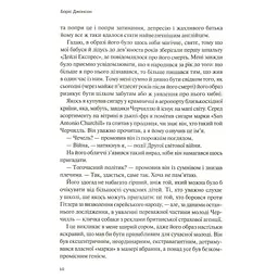 Фактор Черчилля. Як одна людина змінила історію - Боріс Джонсон Vivat (9789669427960) - мініатюра 6