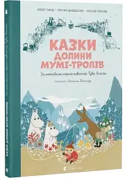 Казки Долини Мумі-тролів — Алекс Гаріді