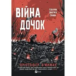 Війна Дочок - Крістофер Б'юлман | Vivat, книга українською, нова, тверда, графічний роман