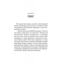 Книга Дикий робот - Пітер Браун Vivat (9786171707108) - мініатюра 9