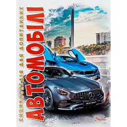 Автомобілі. Енциклопедія для допитливих - Дмитро Шаповалов