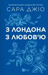 З Лондона з любов’ю