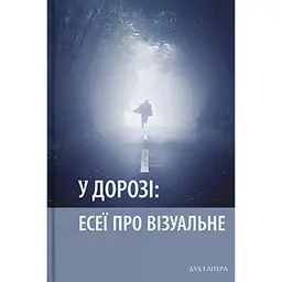 У дорозі: есеї про візуальне - Сергій Васильєв