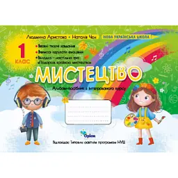 Мистецтво 1 клас. Альбом-посібник - Людмила Аристова