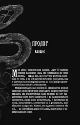 Із плоті й кісток. Що полює у сутіні. Книга 2 - Гарпер Л. Вудз - мініатюра 9