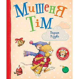 Мишеня Тім. Перше Різдво - Анна Казаліс (123535)