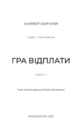 Гадес і Персефона. Гра відплати. Книга 4 - Скарлетт Сент-Клер - мініатюра 3