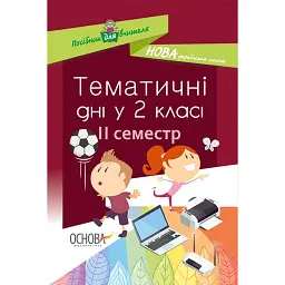 Тематичні дні у 2-му класі. II семестр. Посібник для вчителя. -