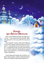 Веселі забавки для дошкільнят. Christmas sticker book. Пісні про Святого Миколая - мініатюра 4