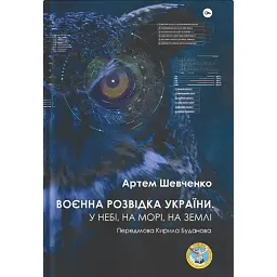 Воєнна розвідка України. У небі, на морі, на землі - Артем Шевченко