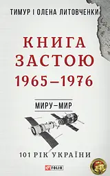 Миру - мир. Книга Застою. 1965-1976