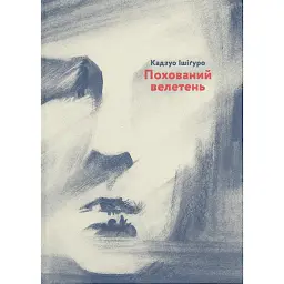 Похований велетень - Кадзуо Ішіґуро