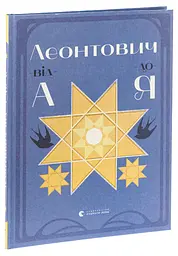 Леонтович від А до Я — Оксана Лущевська