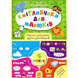 Кмітливчики для малюків. 5 років