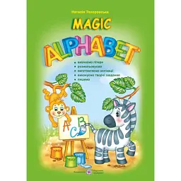Magic Alphabet. Чарівний алфавіт - Наталія Топоровська