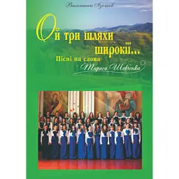 Ой три шляхи широкії... Пісні на слова Т. Шевченка - Валентин Ізотов